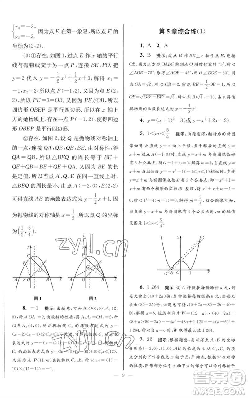 江蘇鳳凰科學(xué)技術(shù)出版社2023初中數(shù)學(xué)小題狂做九年級下冊蘇科版巔峰版參考答案