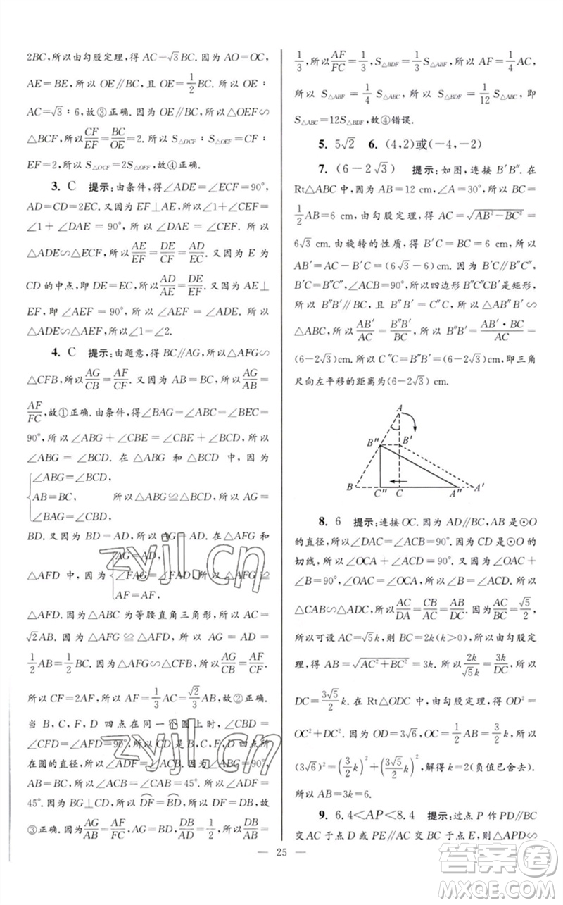 江蘇鳳凰科學(xué)技術(shù)出版社2023初中數(shù)學(xué)小題狂做九年級下冊蘇科版巔峰版參考答案