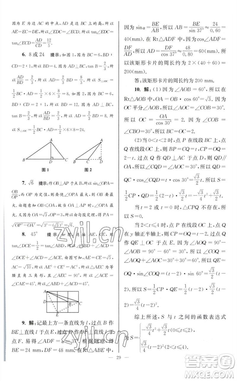 江蘇鳳凰科學(xué)技術(shù)出版社2023初中數(shù)學(xué)小題狂做九年級下冊蘇科版巔峰版參考答案