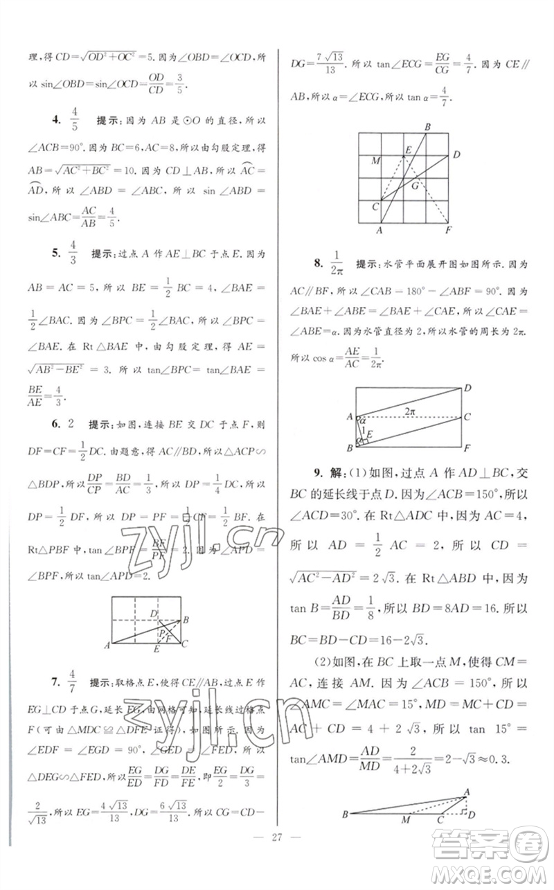 江蘇鳳凰科學(xué)技術(shù)出版社2023初中數(shù)學(xué)小題狂做九年級下冊蘇科版巔峰版參考答案
