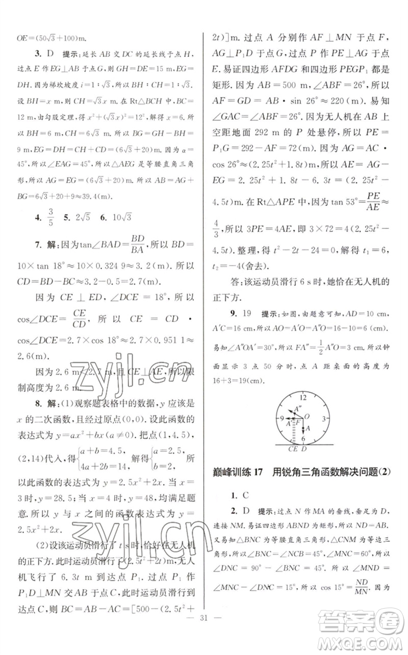 江蘇鳳凰科學(xué)技術(shù)出版社2023初中數(shù)學(xué)小題狂做九年級下冊蘇科版巔峰版參考答案