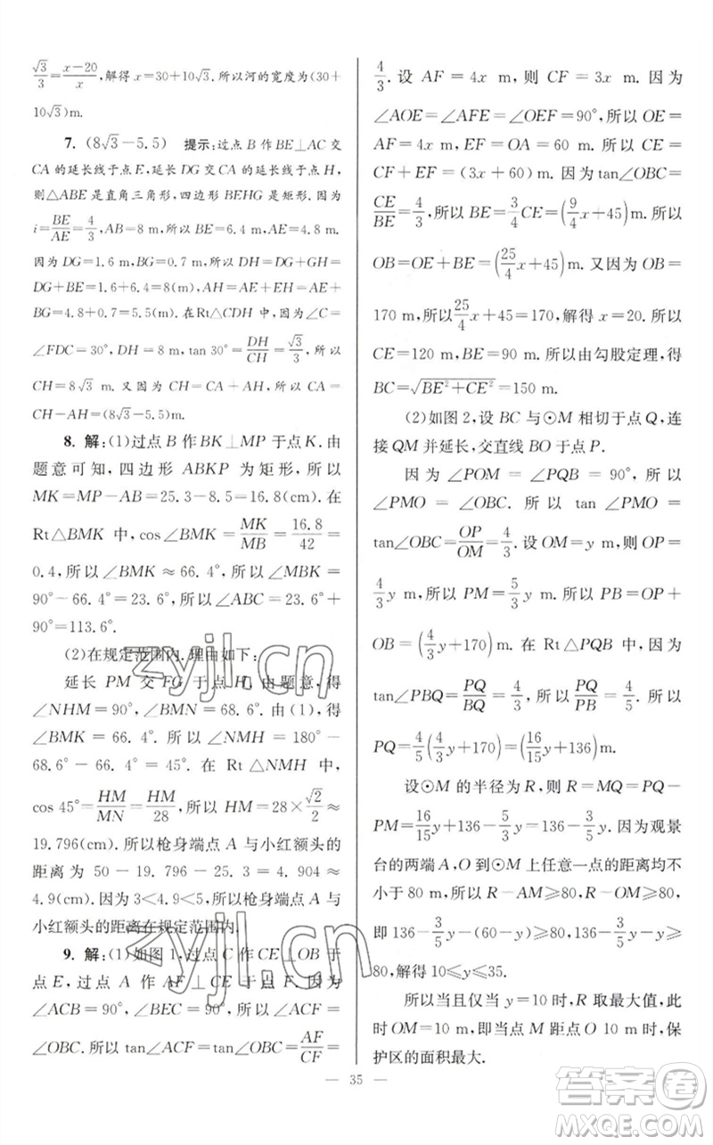 江蘇鳳凰科學(xué)技術(shù)出版社2023初中數(shù)學(xué)小題狂做九年級下冊蘇科版巔峰版參考答案