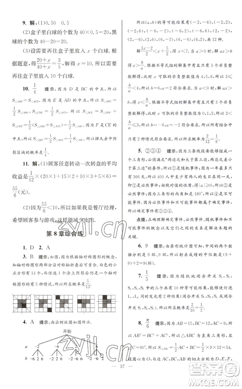 江蘇鳳凰科學(xué)技術(shù)出版社2023初中數(shù)學(xué)小題狂做九年級下冊蘇科版巔峰版參考答案