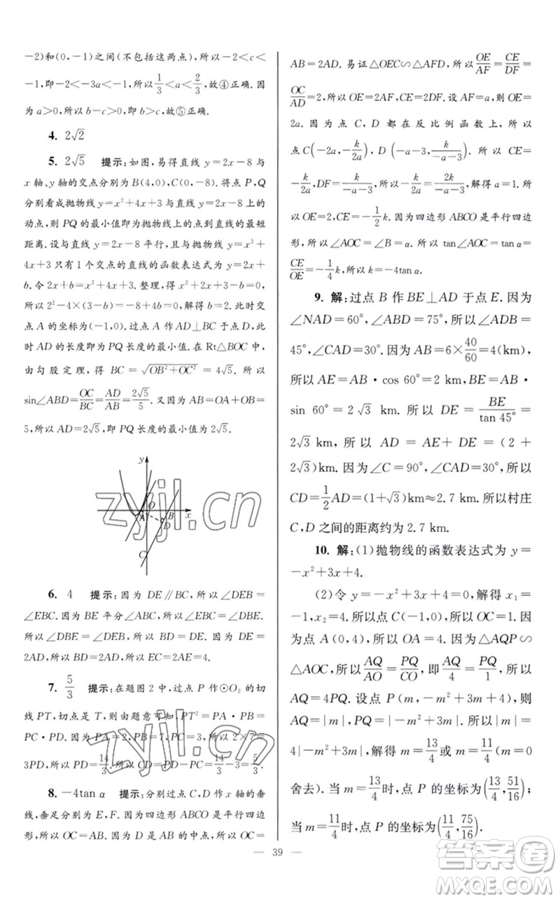 江蘇鳳凰科學(xué)技術(shù)出版社2023初中數(shù)學(xué)小題狂做九年級下冊蘇科版巔峰版參考答案