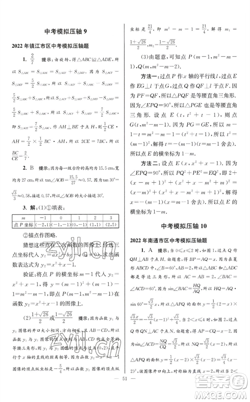 江蘇鳳凰科學(xué)技術(shù)出版社2023初中數(shù)學(xué)小題狂做九年級下冊蘇科版巔峰版參考答案