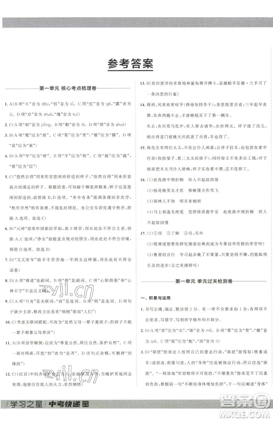 延邊大學(xué)出版社2023中考快遞同步檢測七年級下冊語文人教版大連專版參考答案