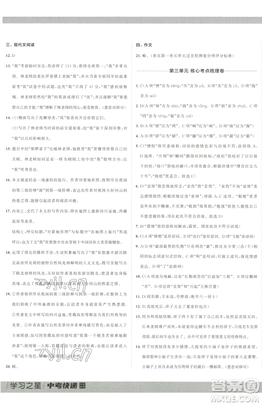 延邊大學(xué)出版社2023中考快遞同步檢測七年級下冊語文人教版大連專版參考答案
