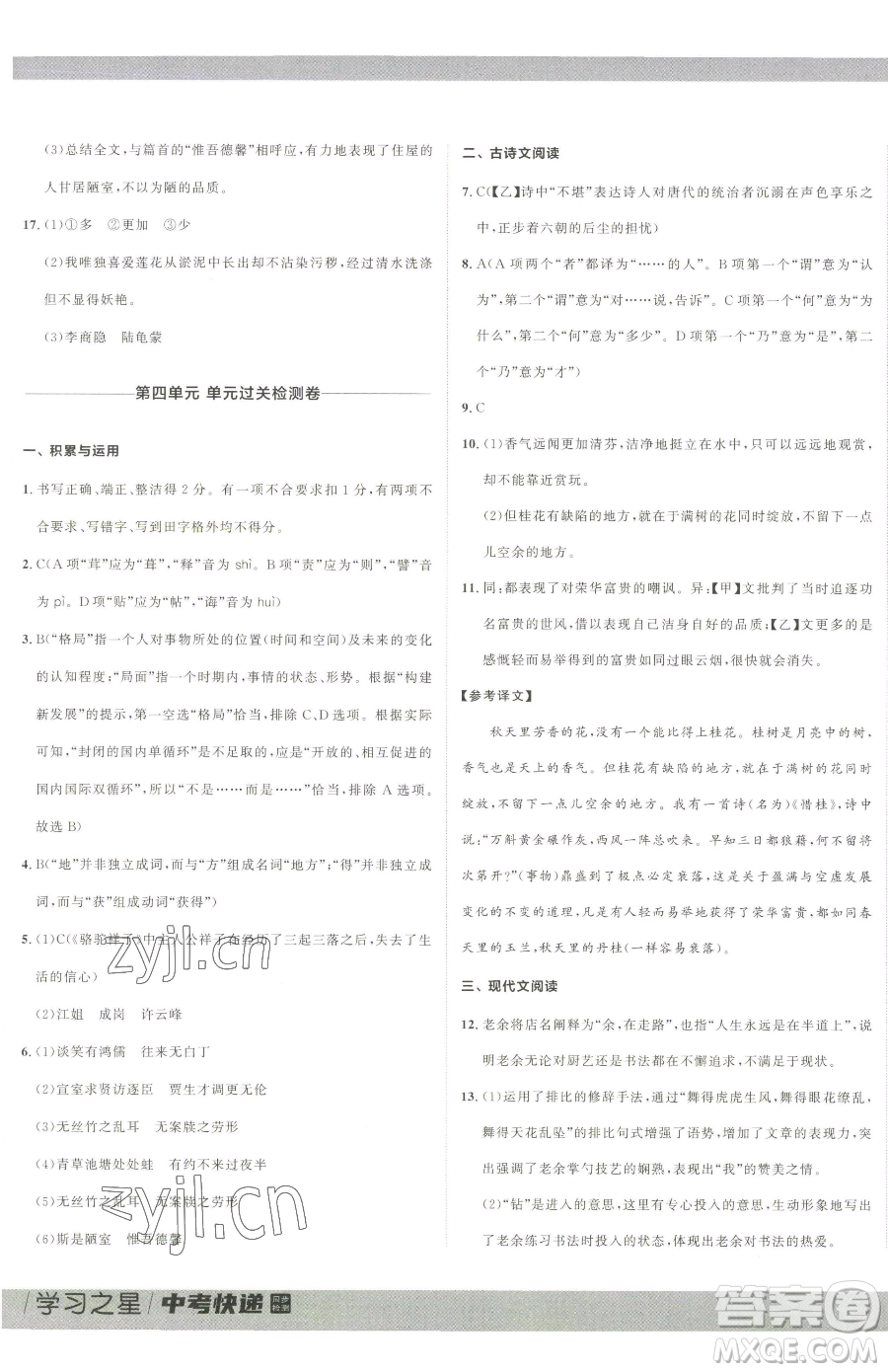 延邊大學(xué)出版社2023中考快遞同步檢測七年級下冊語文人教版大連專版參考答案