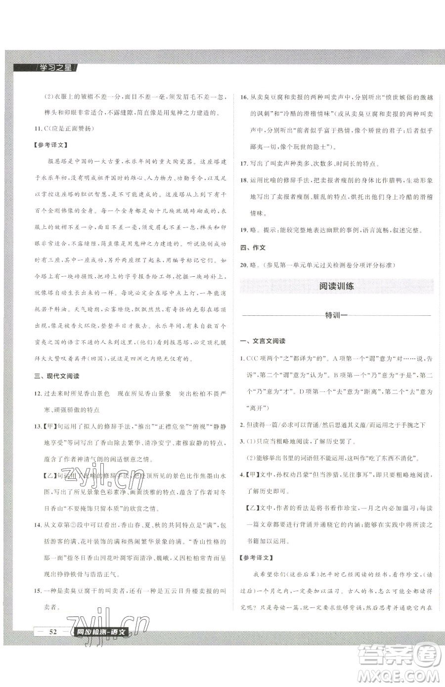 延邊大學(xué)出版社2023中考快遞同步檢測七年級下冊語文人教版大連專版參考答案