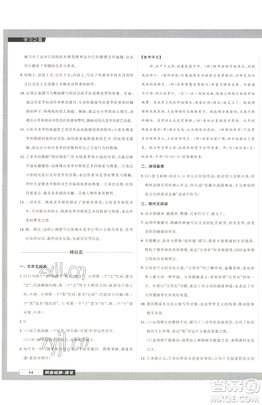 延邊大學(xué)出版社2023中考快遞同步檢測七年級下冊語文人教版大連專版參考答案