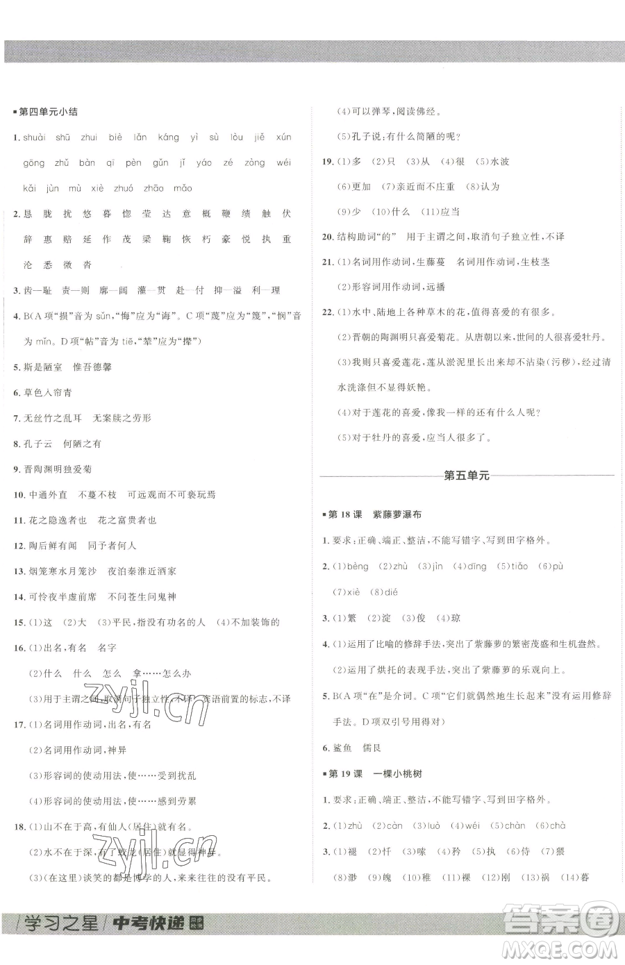 延邊大學(xué)出版社2023中考快遞同步檢測七年級下冊語文人教版大連專版參考答案