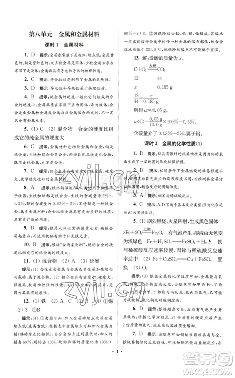 江蘇鳳凰科學(xué)技術(shù)出版社2023初中化學(xué)小題狂做九年級(jí)下冊(cè)人教版提優(yōu)版參考答案