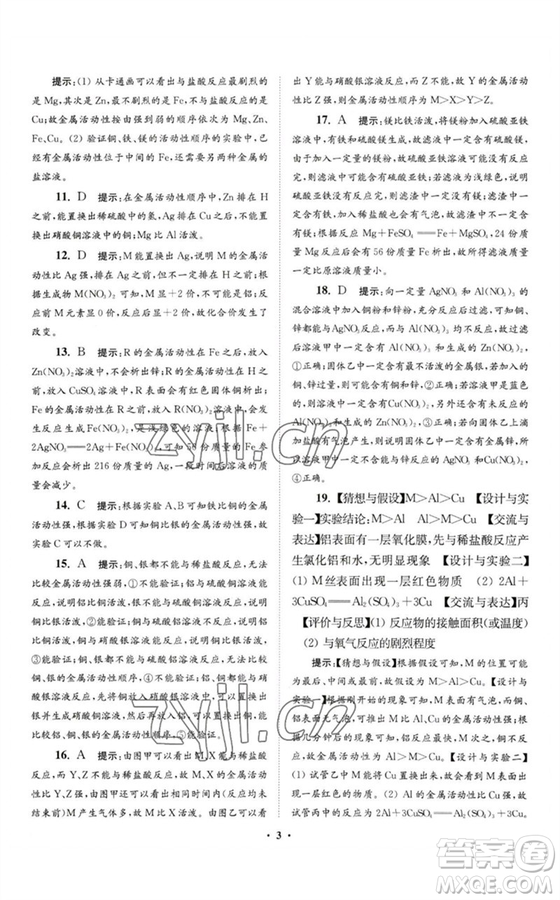 江蘇鳳凰科學(xué)技術(shù)出版社2023初中化學(xué)小題狂做九年級(jí)下冊(cè)人教版提優(yōu)版參考答案