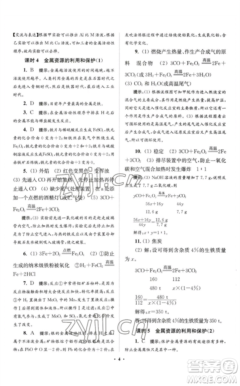 江蘇鳳凰科學(xué)技術(shù)出版社2023初中化學(xué)小題狂做九年級(jí)下冊(cè)人教版提優(yōu)版參考答案
