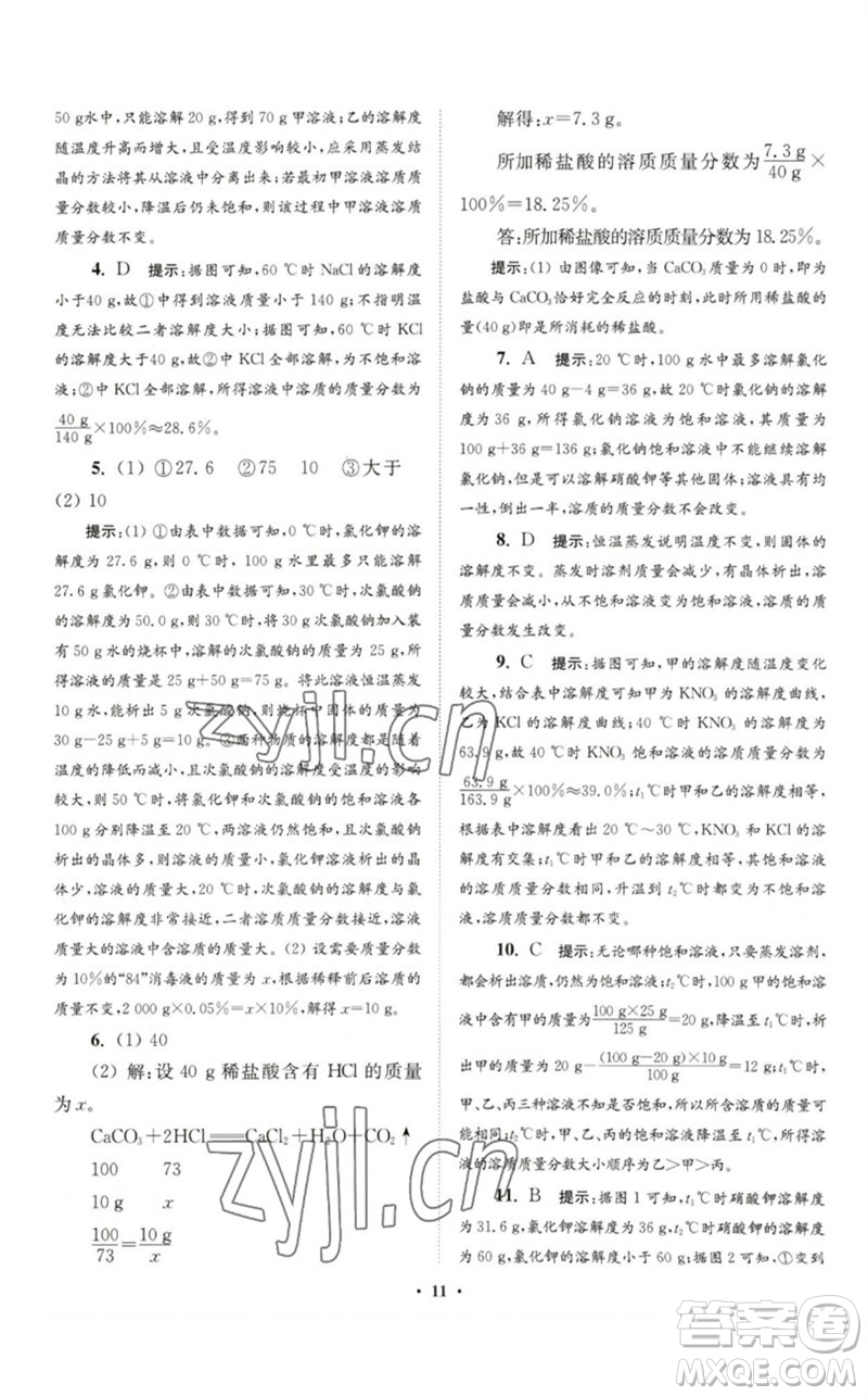 江蘇鳳凰科學(xué)技術(shù)出版社2023初中化學(xué)小題狂做九年級(jí)下冊(cè)人教版提優(yōu)版參考答案