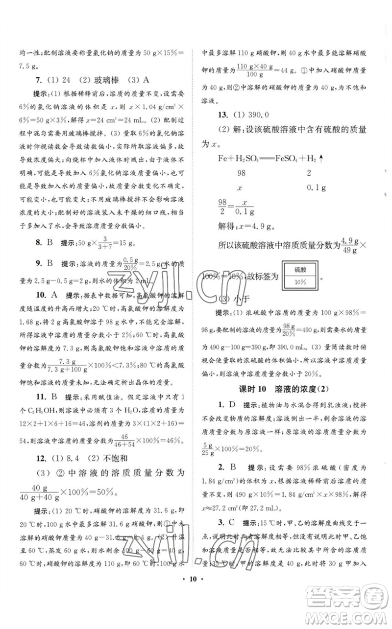 江蘇鳳凰科學(xué)技術(shù)出版社2023初中化學(xué)小題狂做九年級(jí)下冊(cè)人教版提優(yōu)版參考答案