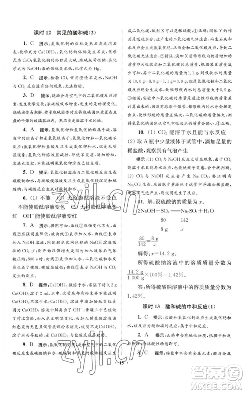 江蘇鳳凰科學(xué)技術(shù)出版社2023初中化學(xué)小題狂做九年級(jí)下冊(cè)人教版提優(yōu)版參考答案