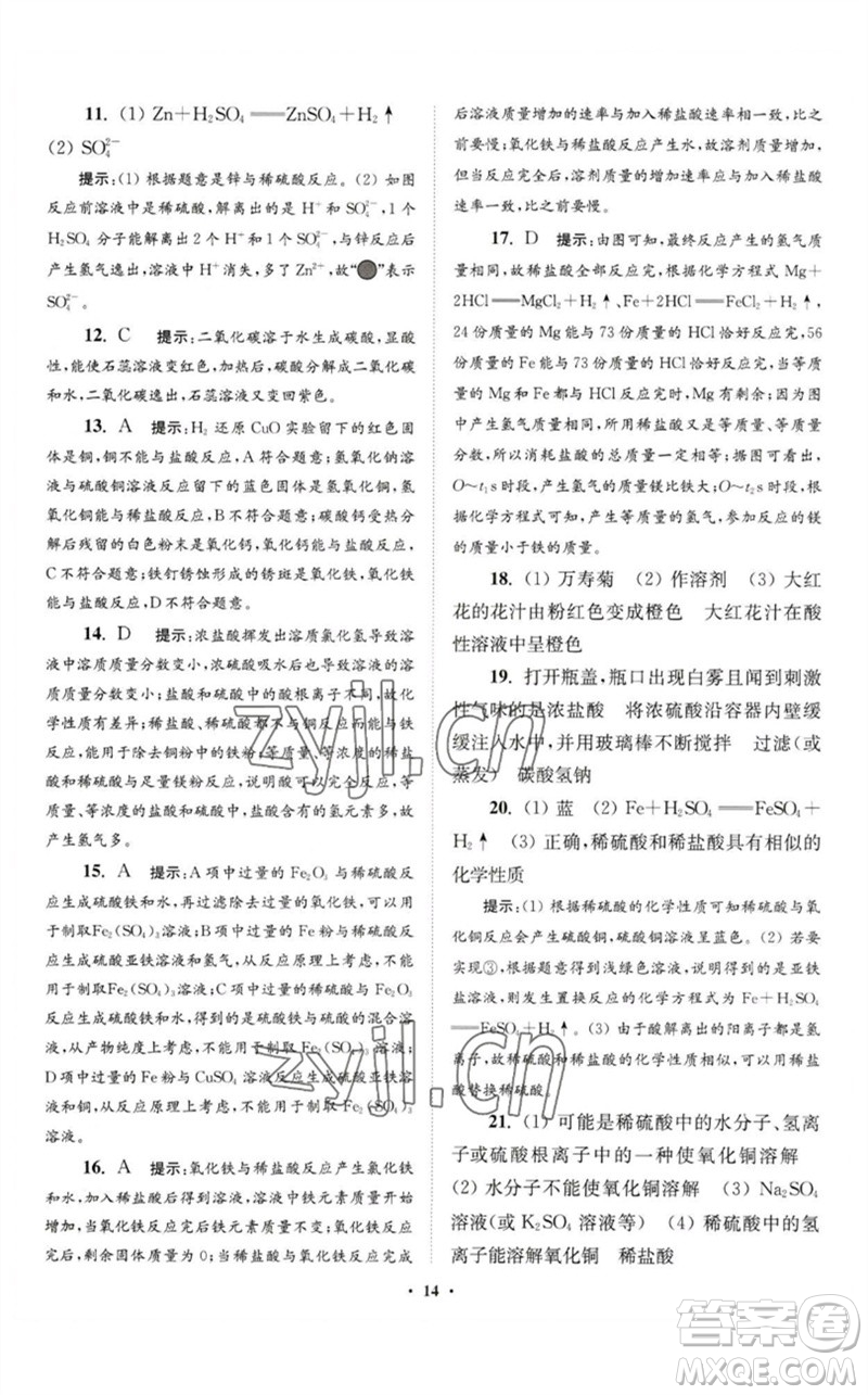 江蘇鳳凰科學(xué)技術(shù)出版社2023初中化學(xué)小題狂做九年級(jí)下冊(cè)人教版提優(yōu)版參考答案