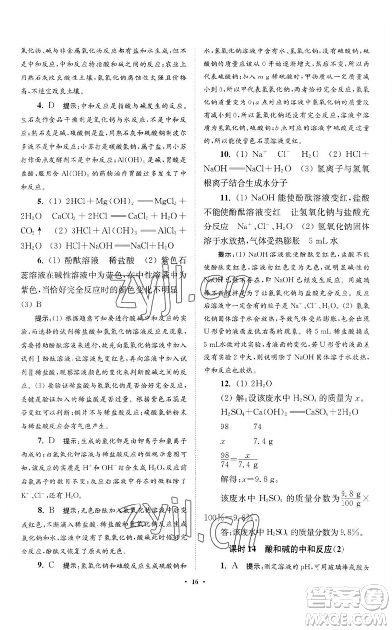 江蘇鳳凰科學(xué)技術(shù)出版社2023初中化學(xué)小題狂做九年級(jí)下冊(cè)人教版提優(yōu)版參考答案