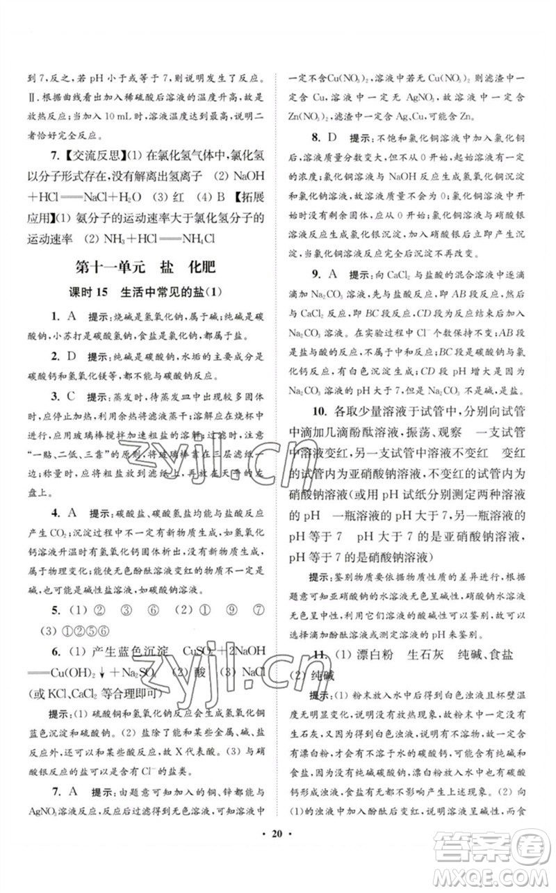 江蘇鳳凰科學(xué)技術(shù)出版社2023初中化學(xué)小題狂做九年級(jí)下冊(cè)人教版提優(yōu)版參考答案