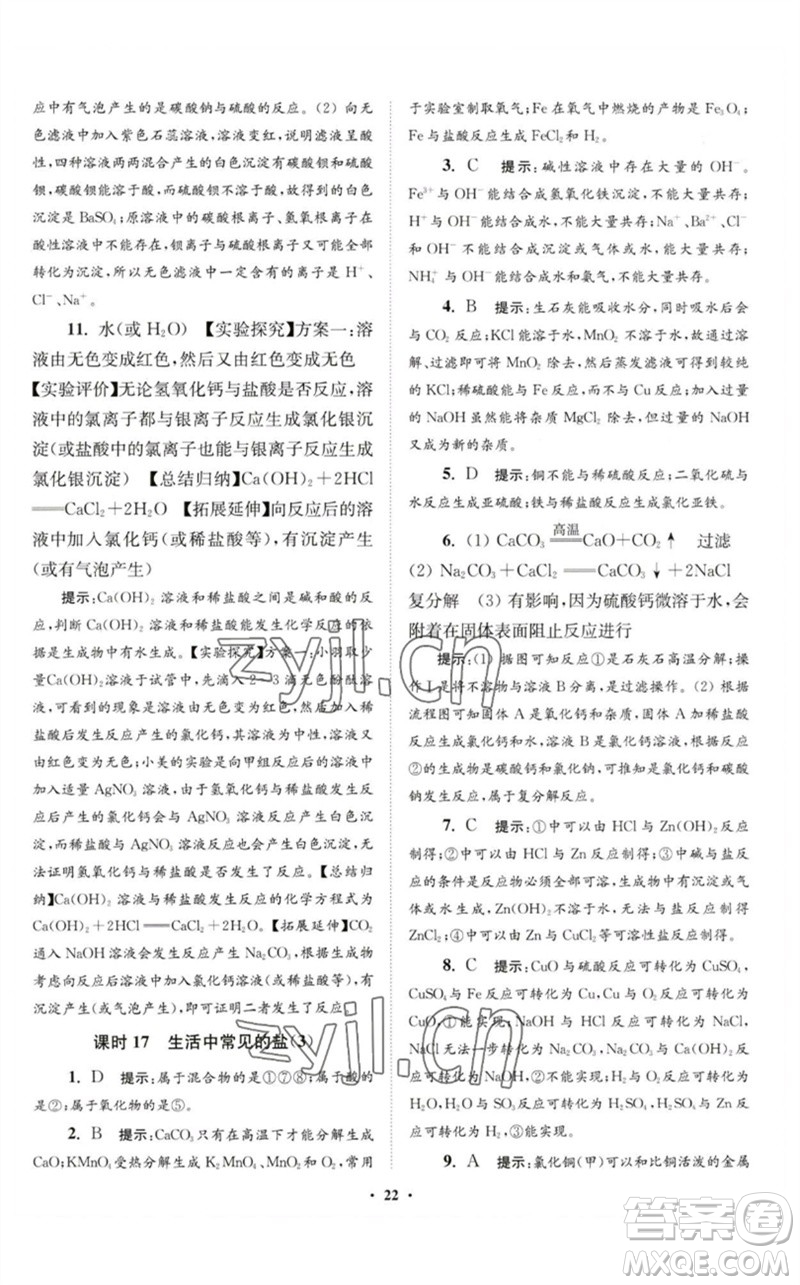 江蘇鳳凰科學(xué)技術(shù)出版社2023初中化學(xué)小題狂做九年級(jí)下冊(cè)人教版提優(yōu)版參考答案