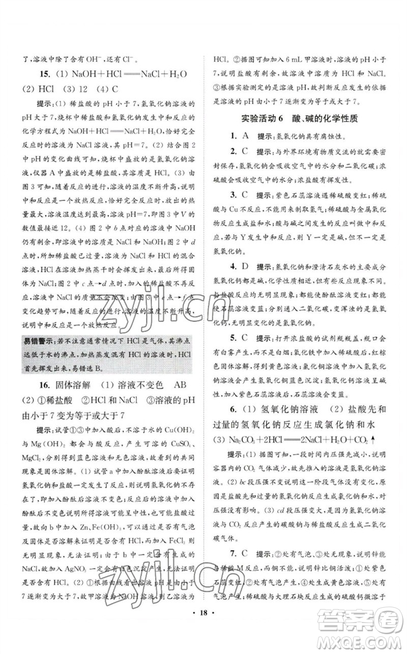 江蘇鳳凰科學(xué)技術(shù)出版社2023初中化學(xué)小題狂做九年級(jí)下冊(cè)人教版提優(yōu)版參考答案