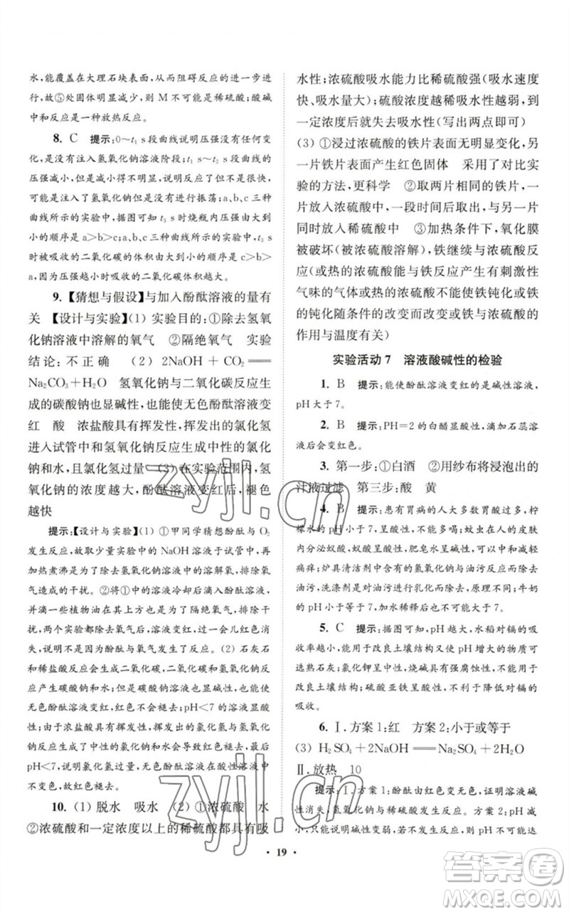 江蘇鳳凰科學(xué)技術(shù)出版社2023初中化學(xué)小題狂做九年級(jí)下冊(cè)人教版提優(yōu)版參考答案