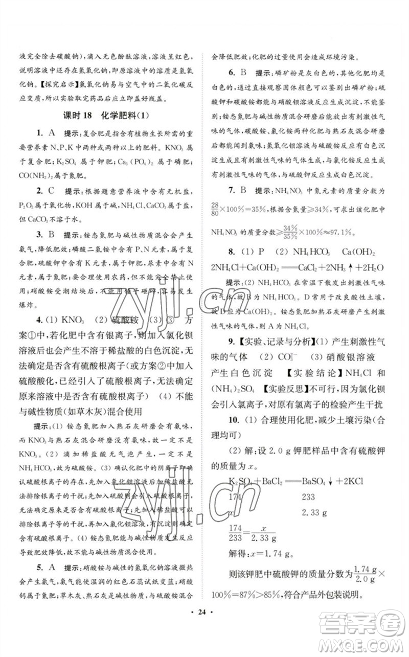 江蘇鳳凰科學(xué)技術(shù)出版社2023初中化學(xué)小題狂做九年級(jí)下冊(cè)人教版提優(yōu)版參考答案