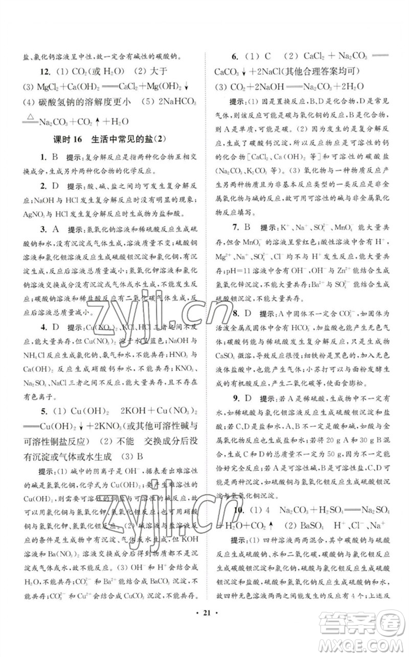 江蘇鳳凰科學(xué)技術(shù)出版社2023初中化學(xué)小題狂做九年級(jí)下冊(cè)人教版提優(yōu)版參考答案