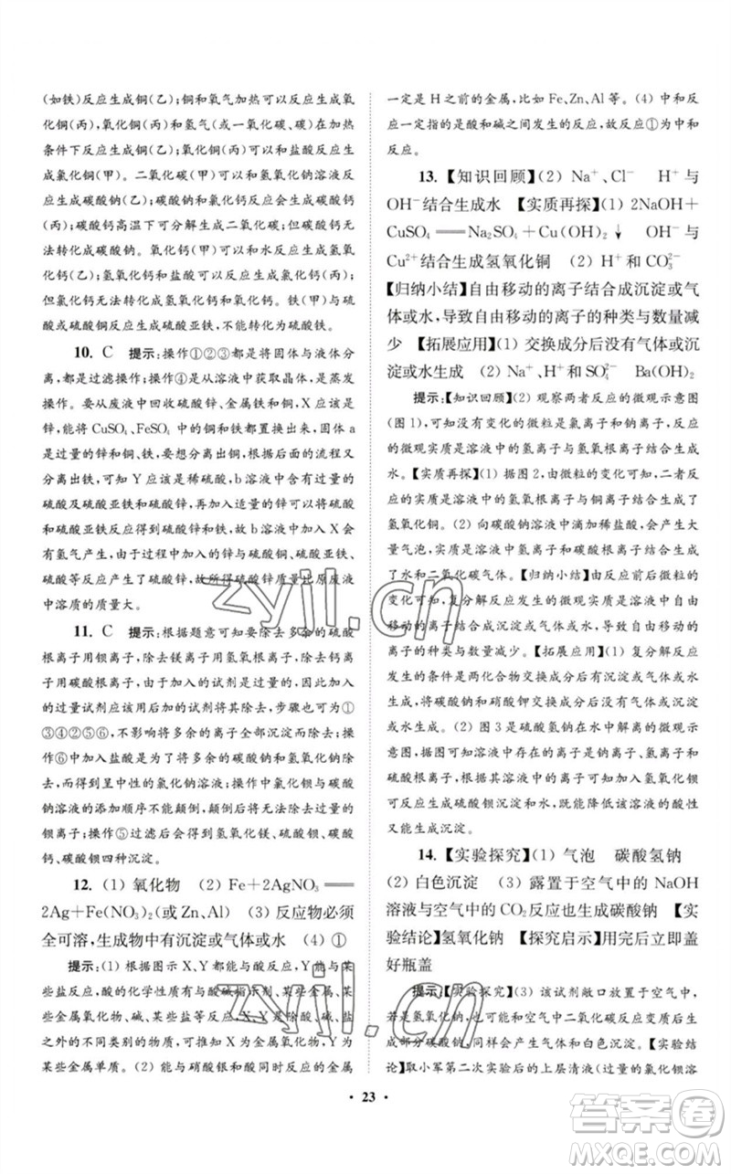 江蘇鳳凰科學(xué)技術(shù)出版社2023初中化學(xué)小題狂做九年級(jí)下冊(cè)人教版提優(yōu)版參考答案
