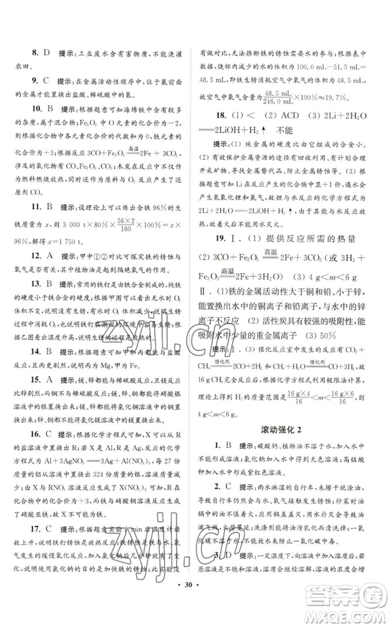 江蘇鳳凰科學(xué)技術(shù)出版社2023初中化學(xué)小題狂做九年級(jí)下冊(cè)人教版提優(yōu)版參考答案