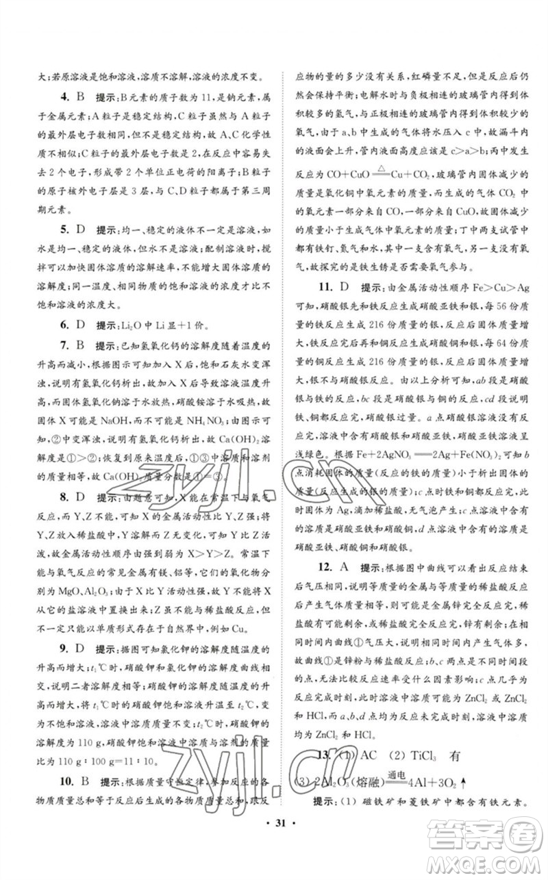 江蘇鳳凰科學(xué)技術(shù)出版社2023初中化學(xué)小題狂做九年級(jí)下冊(cè)人教版提優(yōu)版參考答案