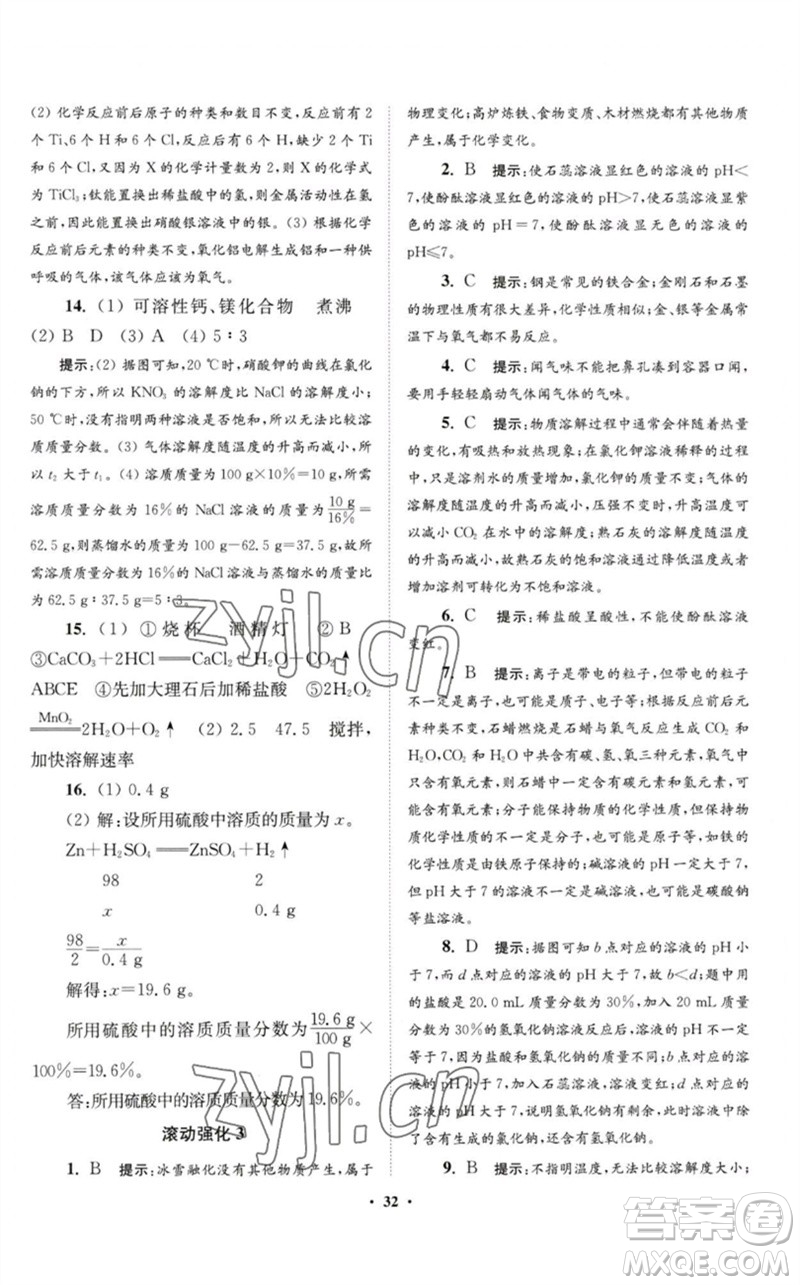 江蘇鳳凰科學(xué)技術(shù)出版社2023初中化學(xué)小題狂做九年級(jí)下冊(cè)人教版提優(yōu)版參考答案