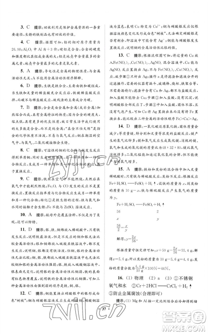 江蘇鳳凰科學(xué)技術(shù)出版社2023初中化學(xué)小題狂做九年級(jí)下冊(cè)人教版提優(yōu)版參考答案