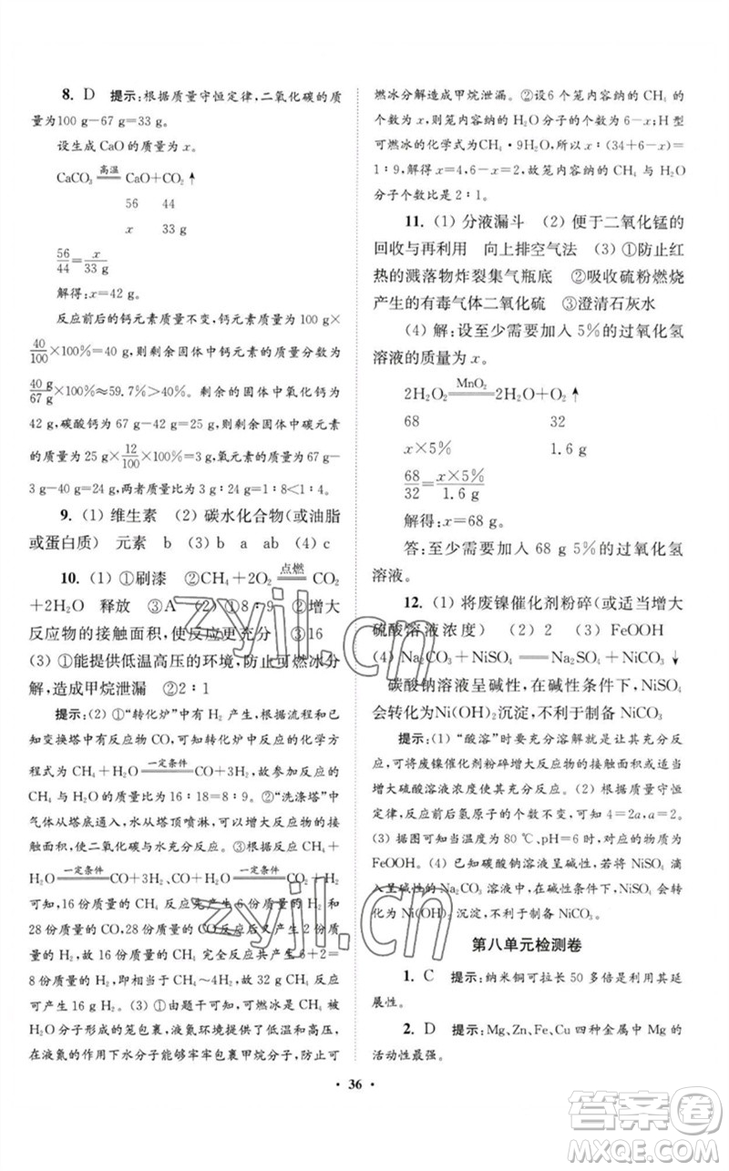 江蘇鳳凰科學(xué)技術(shù)出版社2023初中化學(xué)小題狂做九年級(jí)下冊(cè)人教版提優(yōu)版參考答案