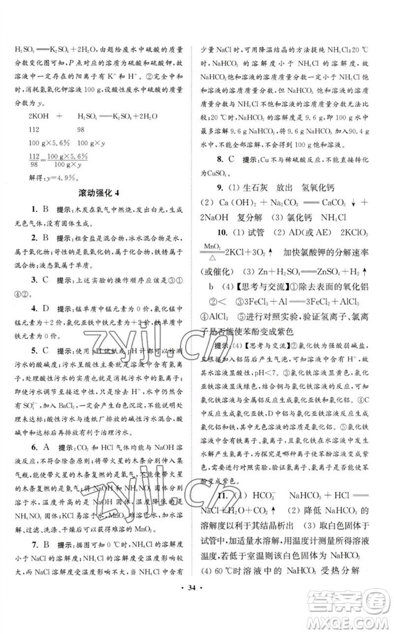 江蘇鳳凰科學(xué)技術(shù)出版社2023初中化學(xué)小題狂做九年級(jí)下冊(cè)人教版提優(yōu)版參考答案