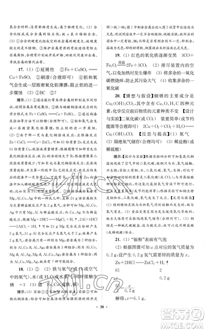 江蘇鳳凰科學(xué)技術(shù)出版社2023初中化學(xué)小題狂做九年級(jí)下冊(cè)人教版提優(yōu)版參考答案