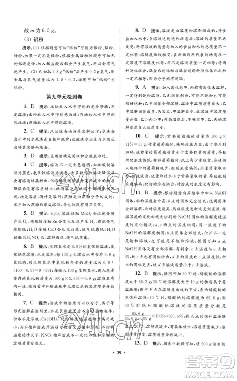 江蘇鳳凰科學(xué)技術(shù)出版社2023初中化學(xué)小題狂做九年級(jí)下冊(cè)人教版提優(yōu)版參考答案