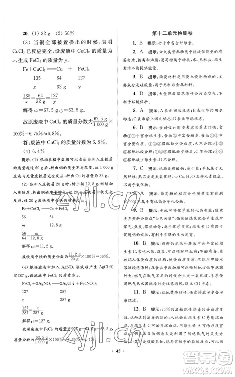 江蘇鳳凰科學(xué)技術(shù)出版社2023初中化學(xué)小題狂做九年級(jí)下冊(cè)人教版提優(yōu)版參考答案