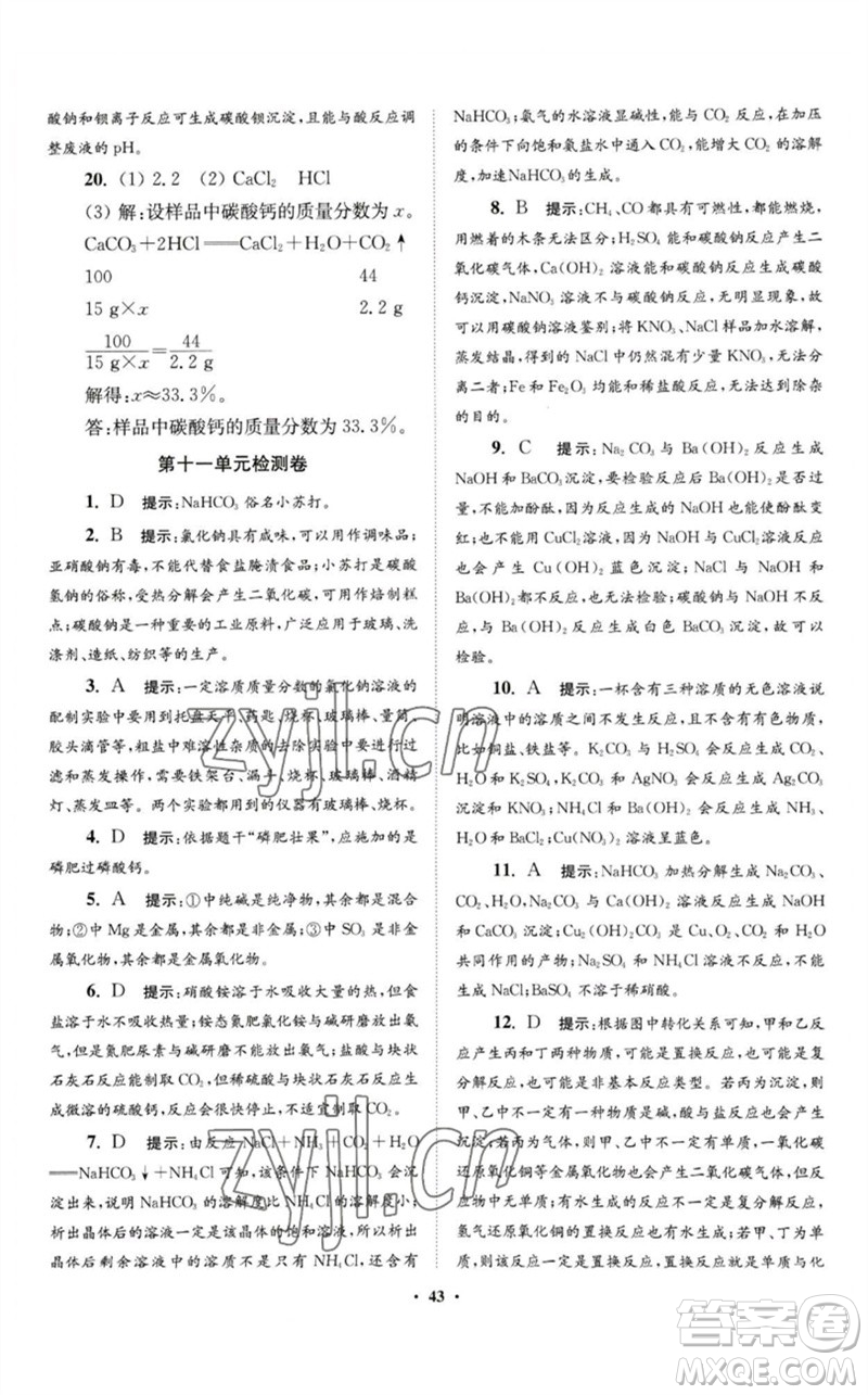 江蘇鳳凰科學(xué)技術(shù)出版社2023初中化學(xué)小題狂做九年級(jí)下冊(cè)人教版提優(yōu)版參考答案
