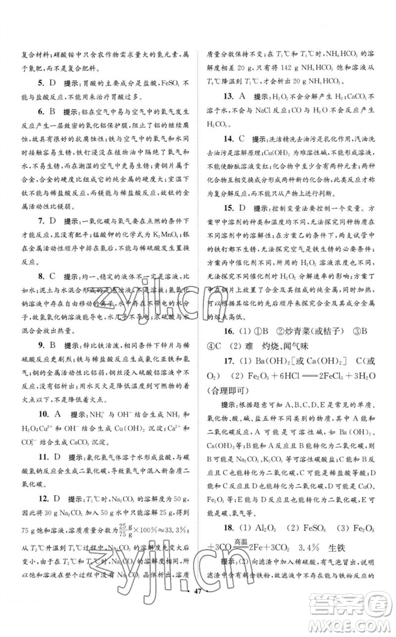 江蘇鳳凰科學(xué)技術(shù)出版社2023初中化學(xué)小題狂做九年級(jí)下冊(cè)人教版提優(yōu)版參考答案