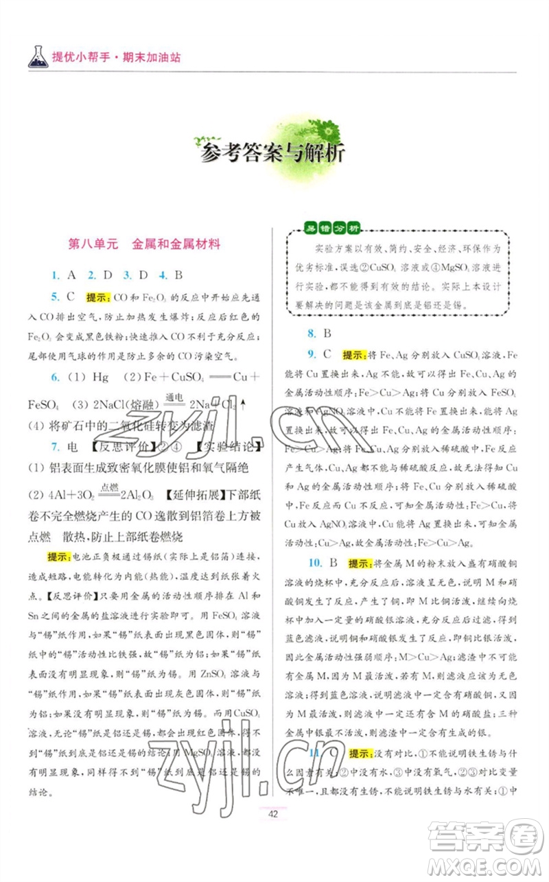 江蘇鳳凰科學(xué)技術(shù)出版社2023初中化學(xué)小題狂做九年級(jí)下冊(cè)人教版提優(yōu)版參考答案