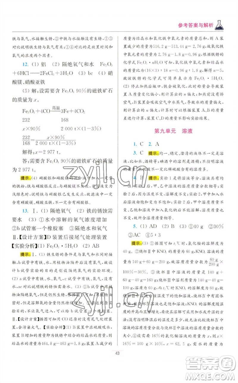 江蘇鳳凰科學(xué)技術(shù)出版社2023初中化學(xué)小題狂做九年級(jí)下冊(cè)人教版提優(yōu)版參考答案