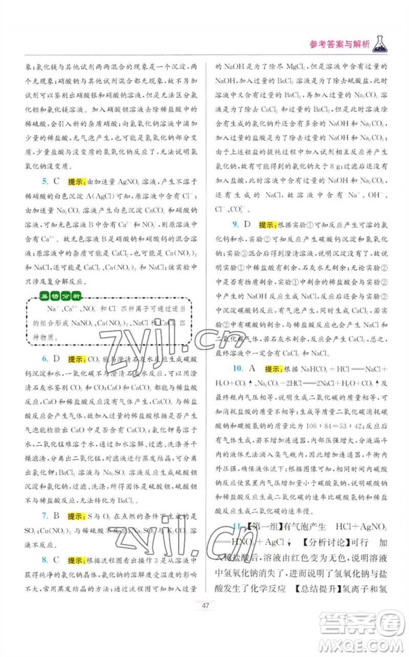 江蘇鳳凰科學(xué)技術(shù)出版社2023初中化學(xué)小題狂做九年級(jí)下冊(cè)人教版提優(yōu)版參考答案