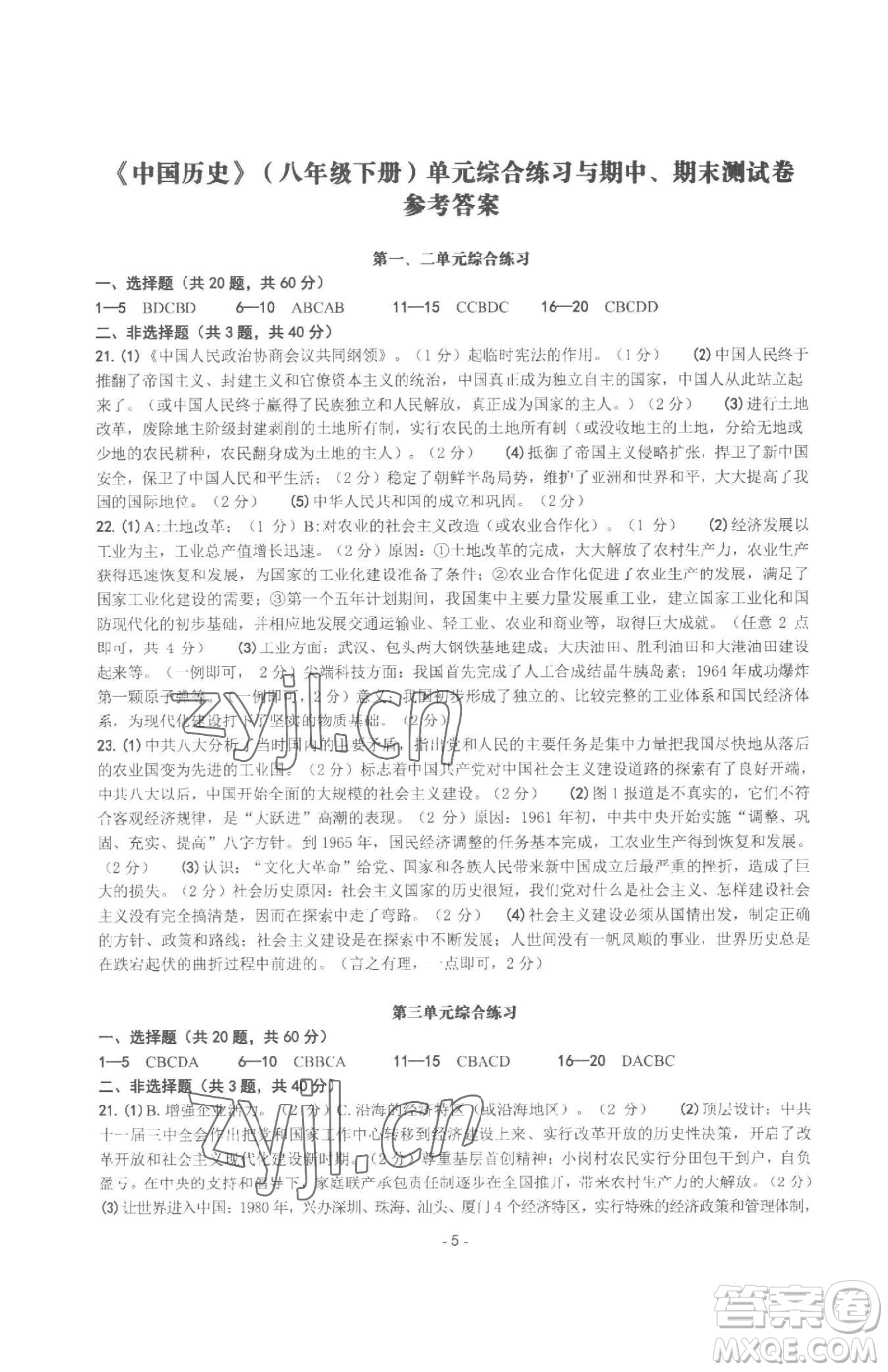 南方出版社2023練習(xí)精編八年級(jí)下冊(cè)中國(guó)歷史人教版參考答案