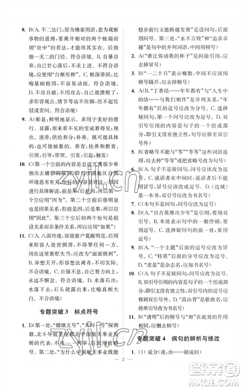 江蘇鳳凰科學(xué)技術(shù)出版社2023中考語(yǔ)文小題狂做九年級(jí)人教版提優(yōu)版參考答案