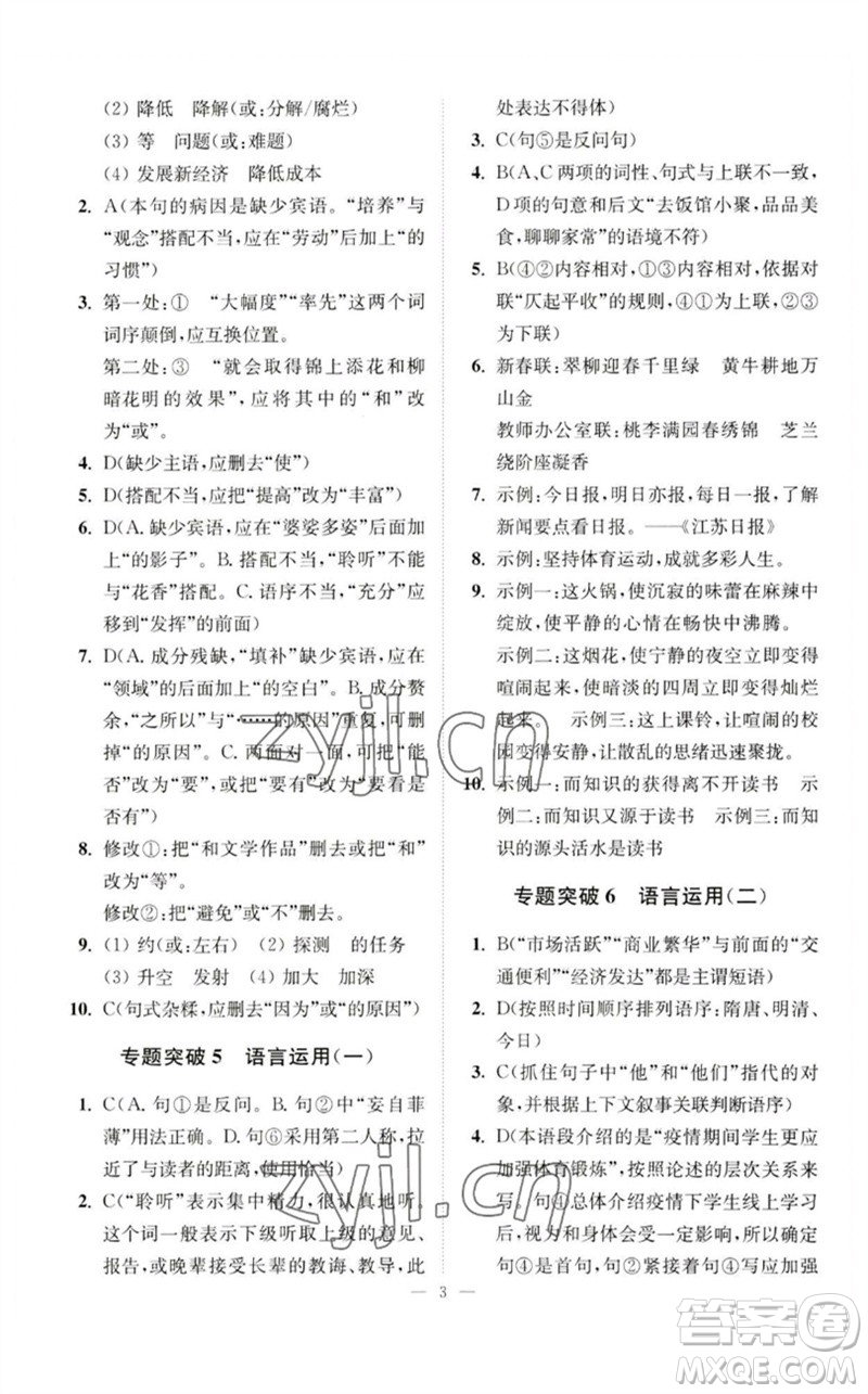 江蘇鳳凰科學(xué)技術(shù)出版社2023中考語(yǔ)文小題狂做九年級(jí)人教版提優(yōu)版參考答案