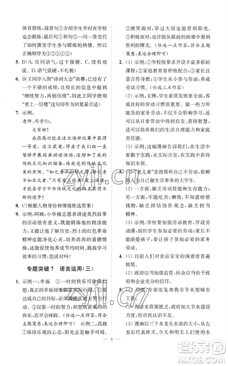 江蘇鳳凰科學(xué)技術(shù)出版社2023中考語(yǔ)文小題狂做九年級(jí)人教版提優(yōu)版參考答案