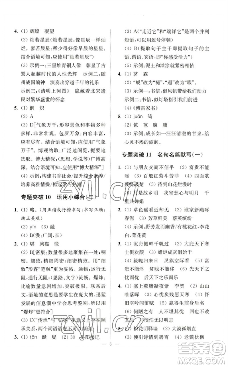 江蘇鳳凰科學(xué)技術(shù)出版社2023中考語(yǔ)文小題狂做九年級(jí)人教版提優(yōu)版參考答案