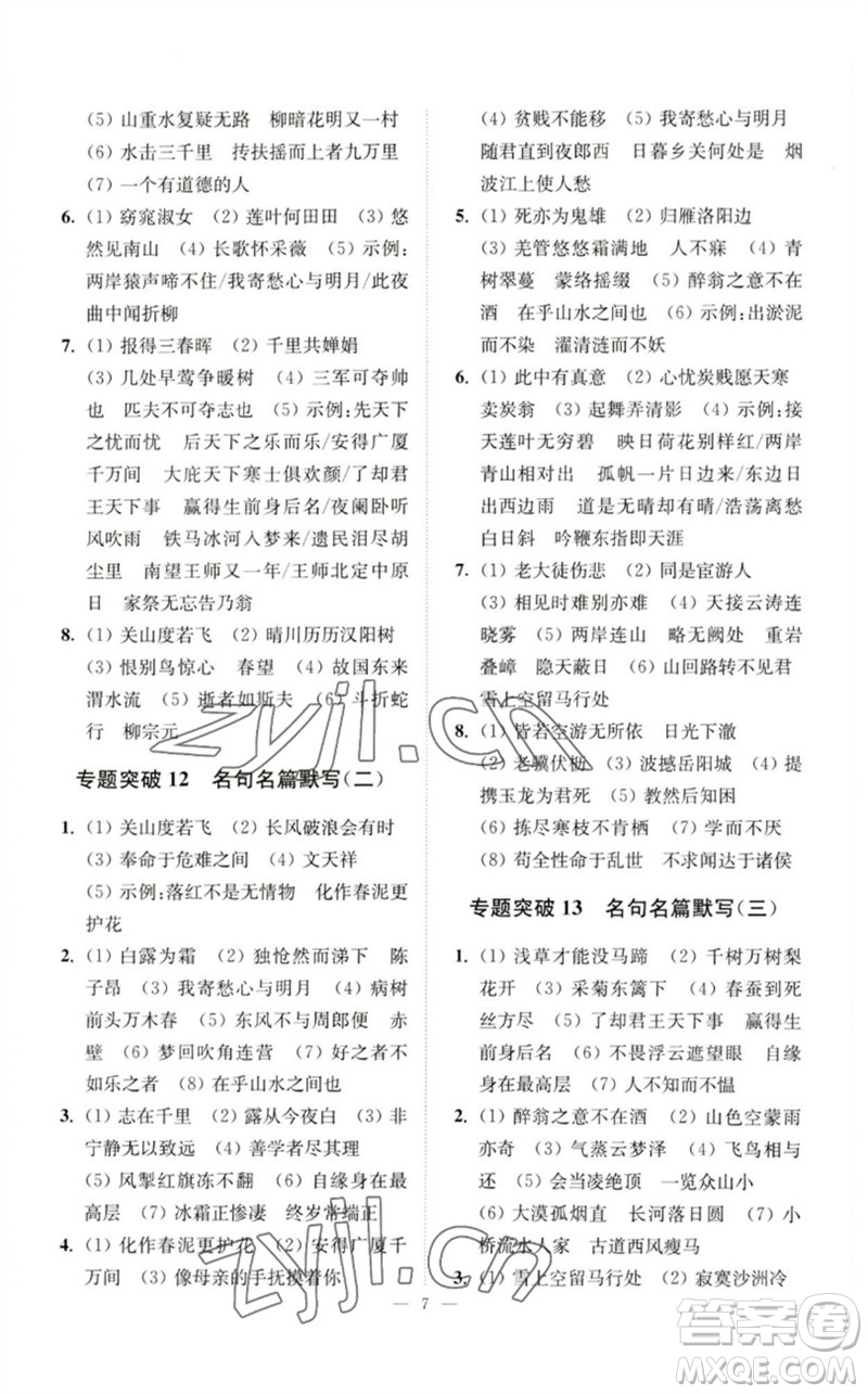 江蘇鳳凰科學(xué)技術(shù)出版社2023中考語(yǔ)文小題狂做九年級(jí)人教版提優(yōu)版參考答案